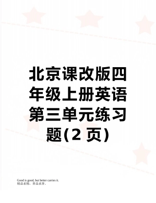 北京课改版四年级上册英语第三单元练习题