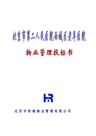 北京西城老年医院物业管理投标书
