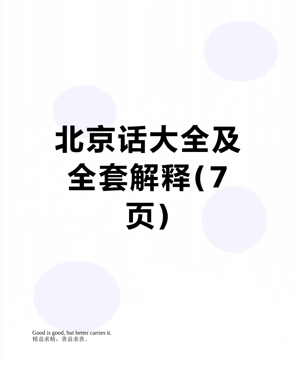 北京话大全及全套解释_第1页