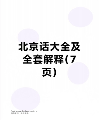 北京话大全及全套解释