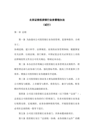 北京证券投资银行业务管理办法