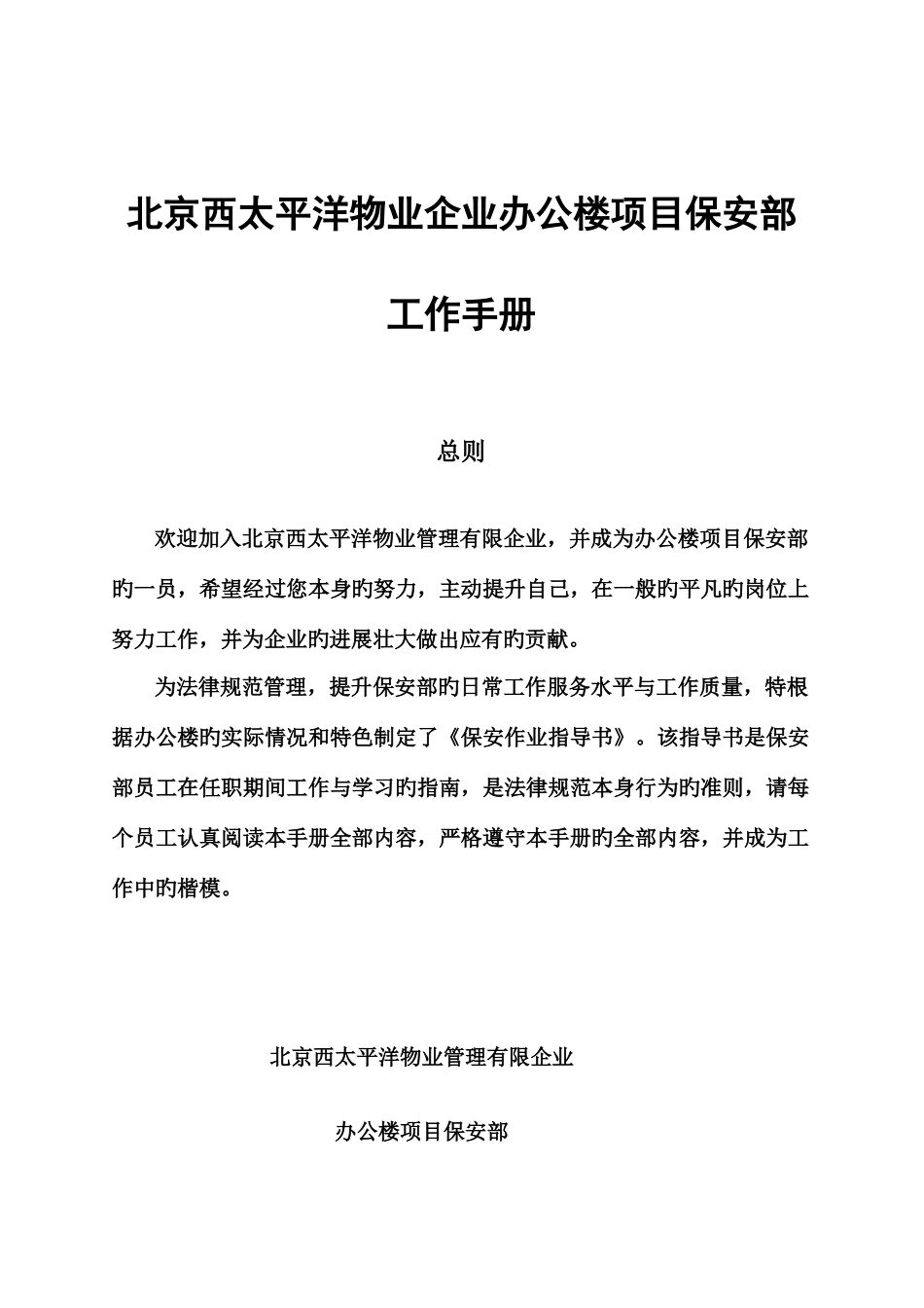 北京西太平洋物业公司办公楼项目保安部工作手册_第1页