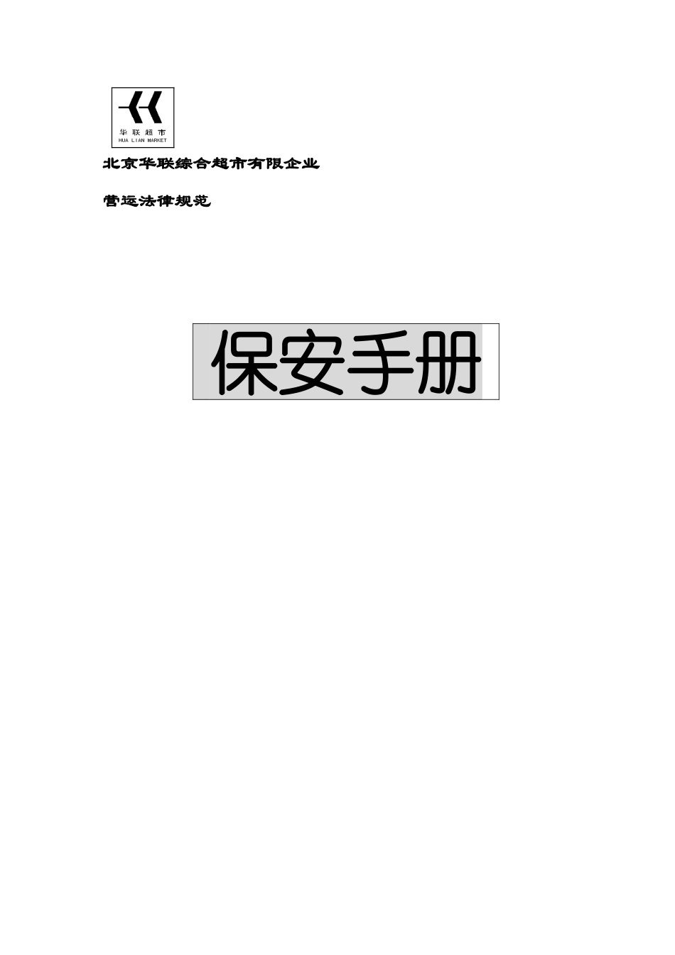 北京超市保安手册_第1页
