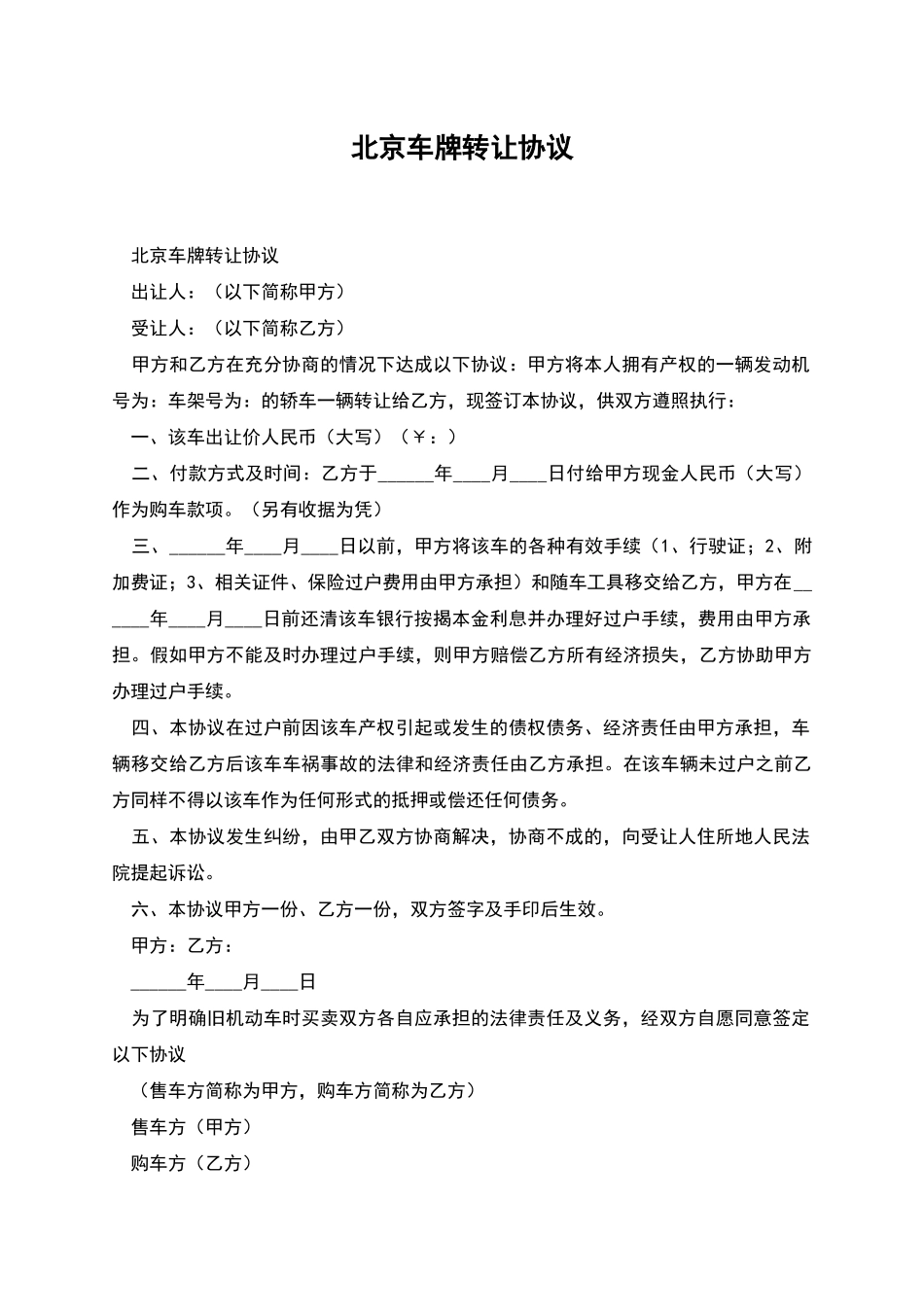 北京车牌转让协议_第1页