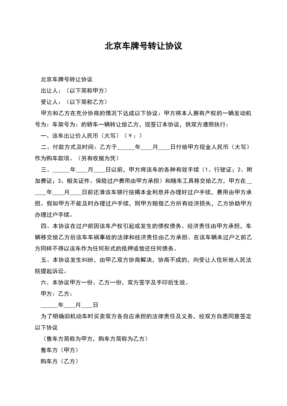 北京车牌号转让协议_第1页