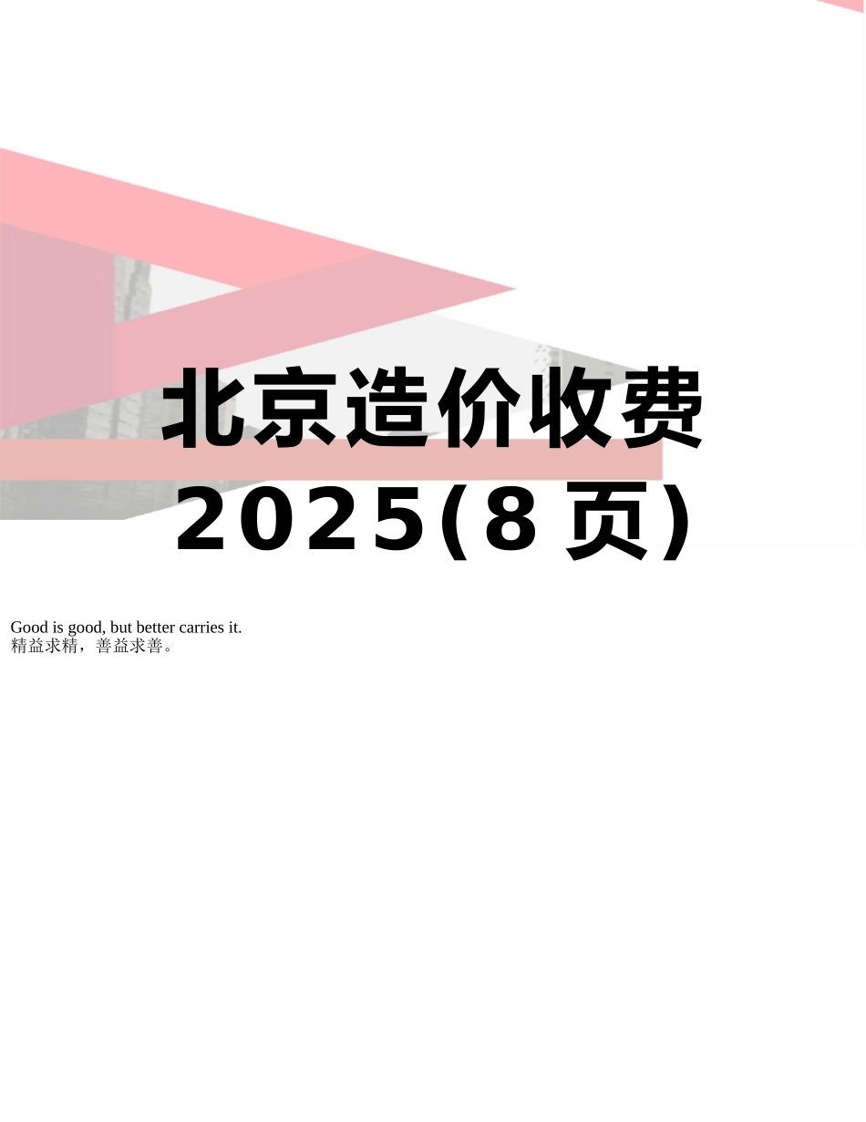 北京造价收费2025_第1页