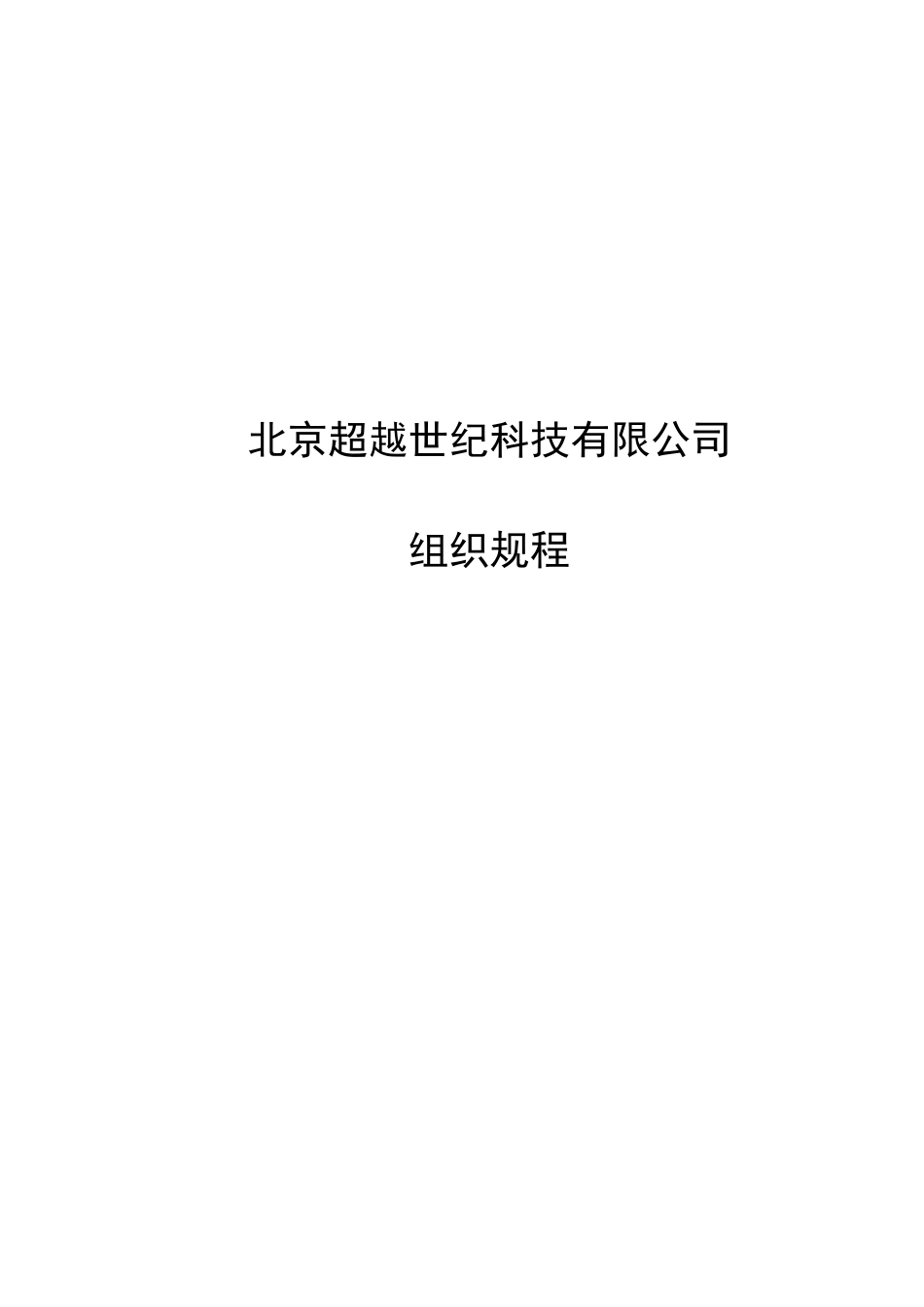 北京超越世纪科技有限公司组织规程final-1_第1页