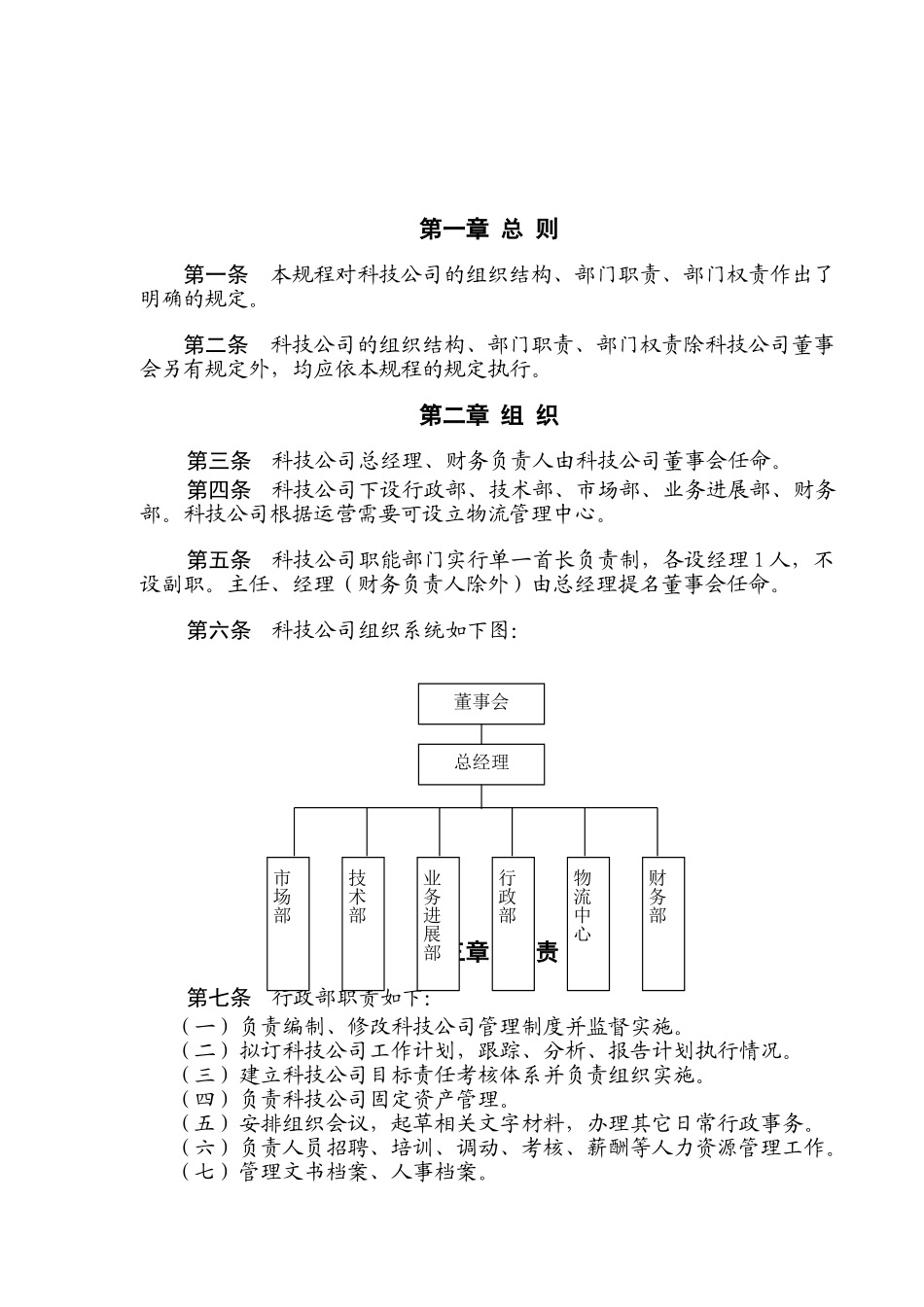 北京超越世纪科技有限公司组织规程final-1_第3页