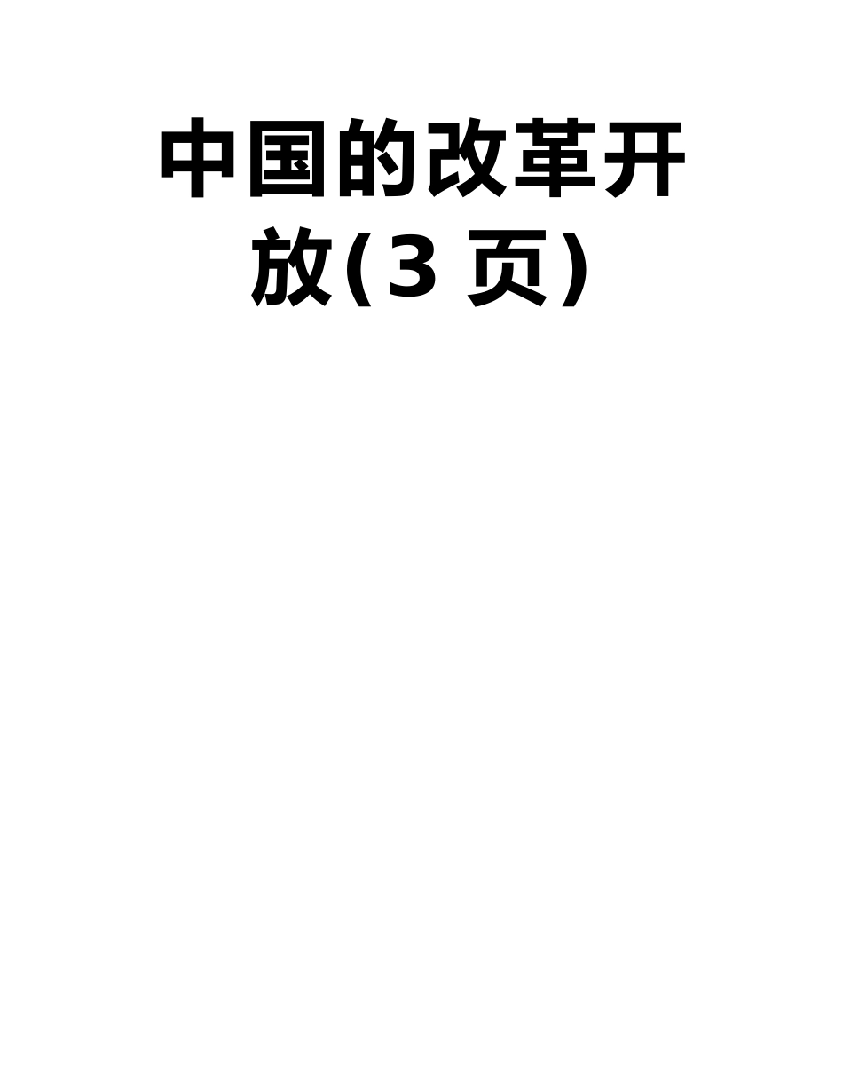 北京邮电大学形势与政策用唯物辩证法的相关原理解析中国的改革开放_第2页