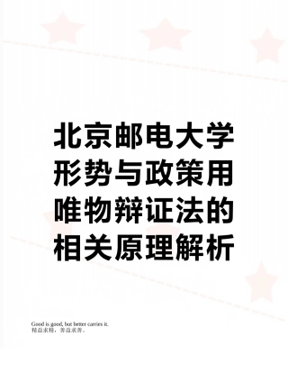 北京邮电大学形势与政策用唯物辩证法的相关原理解析中国的改革开放