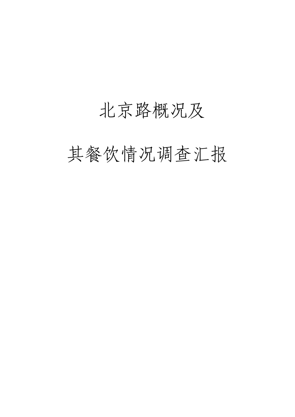 北京路概况及其餐饮状况调查报告_第1页