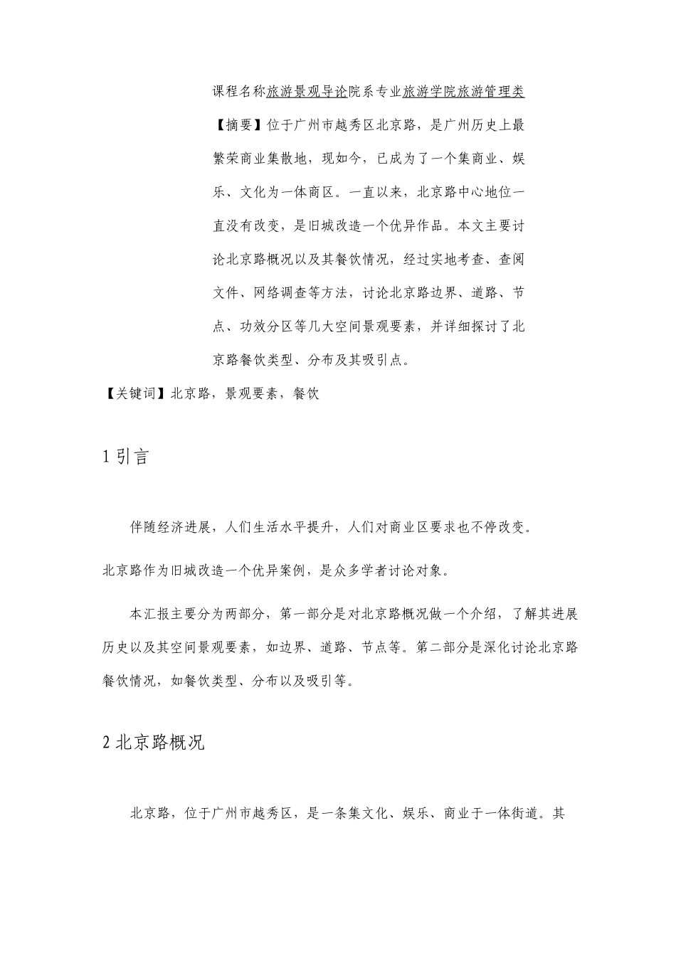 北京路概况及其餐饮状况调查报告_第2页