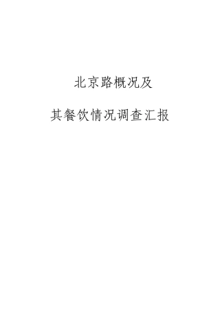 北京路概况及其餐饮状况调查报告