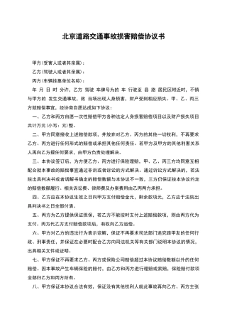 北京道路交通事故损害赔偿协议书