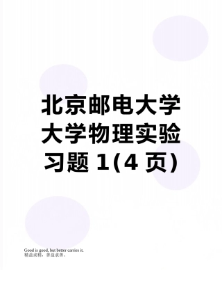 北京邮电大学大学物理实验习题1