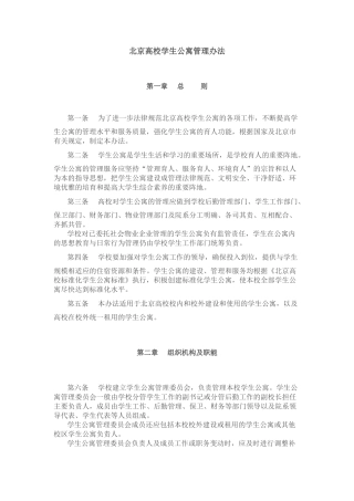 北京高校学生公寓管理办法