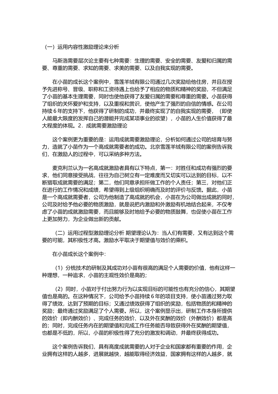 北京雪绒小苗的成长案例分析_第2页