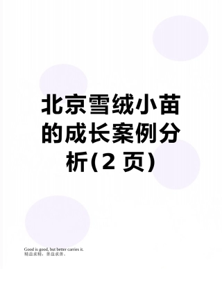 北京雪绒小苗的成长案例分析