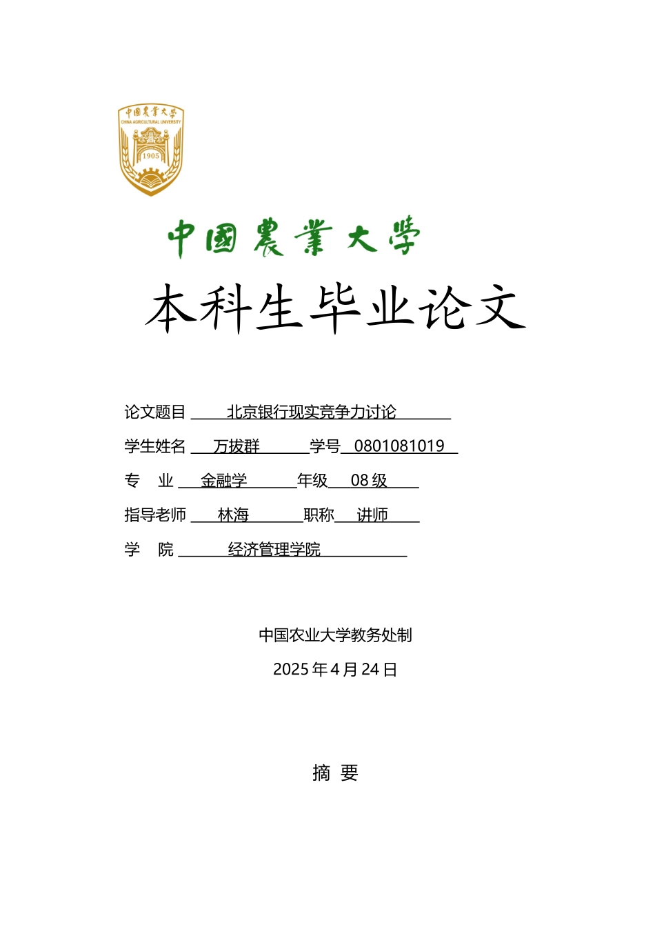 北京银行现实竞争力研究_第2页