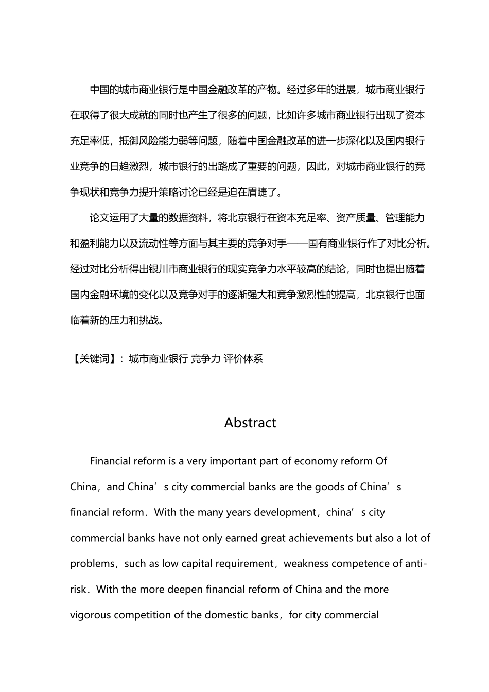 北京银行现实竞争力研究_第3页