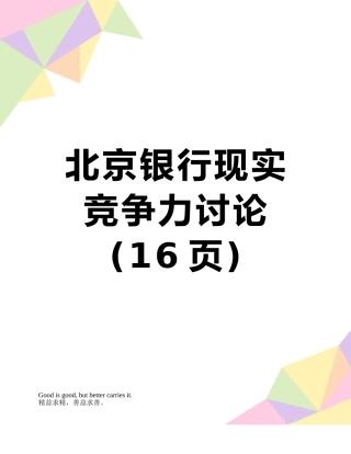 北京银行现实竞争力研究