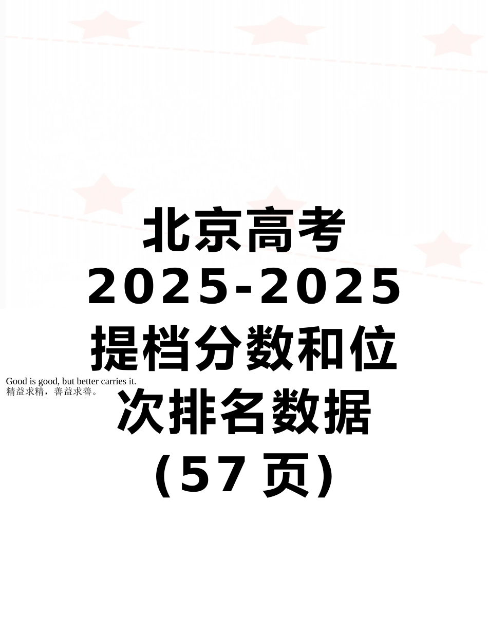 北京高考2025-2025提档分数和位次排名数据_第1页