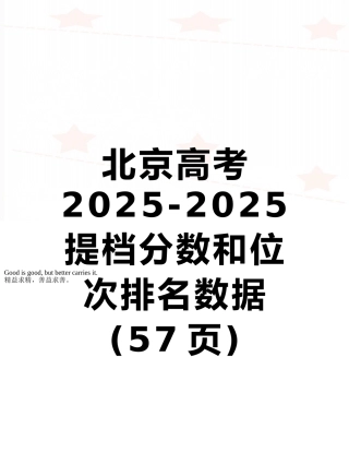 北京高考2025-2025提档分数和位次排名数据