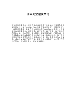 北京高空建筑公司