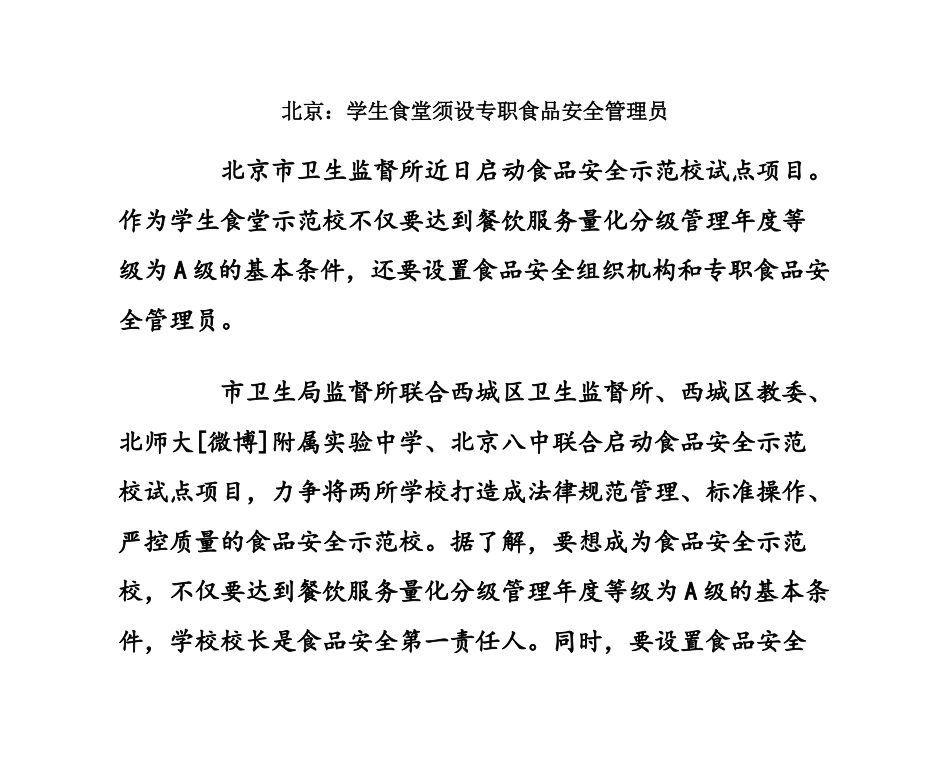 北京：学生食堂须设专职食品安全管理员_第1页