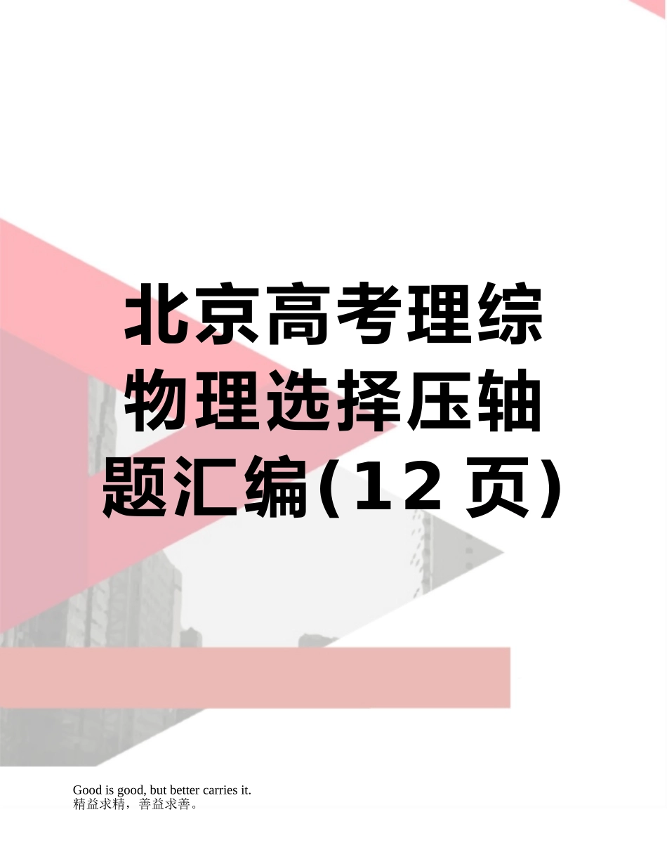 北京高考理综物理选择压轴题汇编_第1页