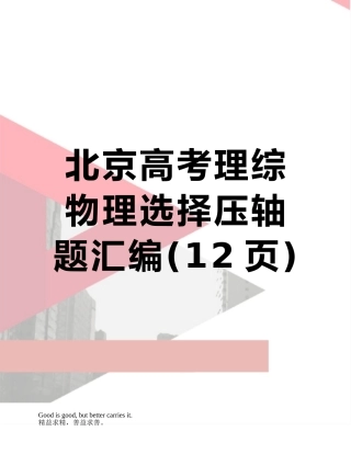 北京高考理综物理选择压轴题汇编