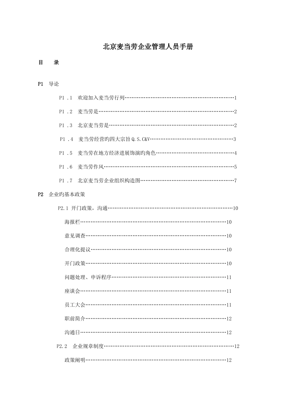 北京麦当劳公司管理人员手册_第1页