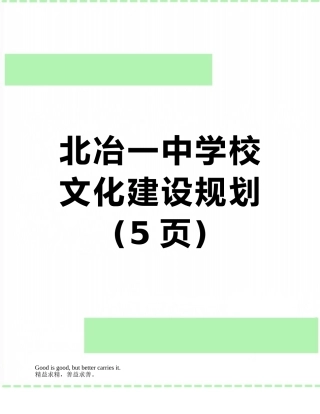北冶一中学校文化建设规划