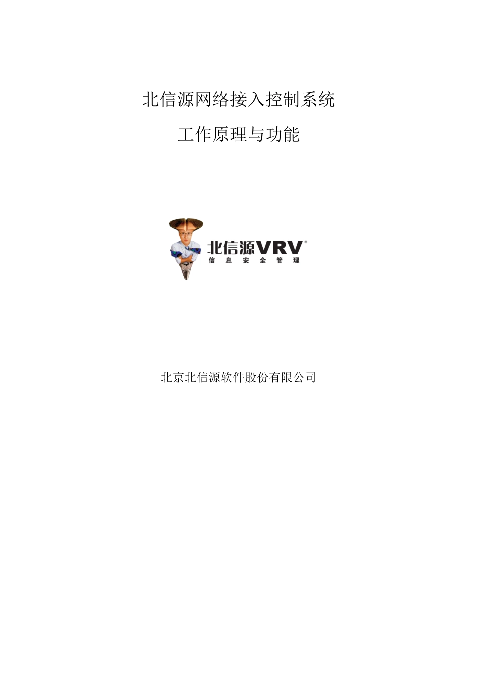 北信源网络接入控制系统工作原理与功能对比_第2页