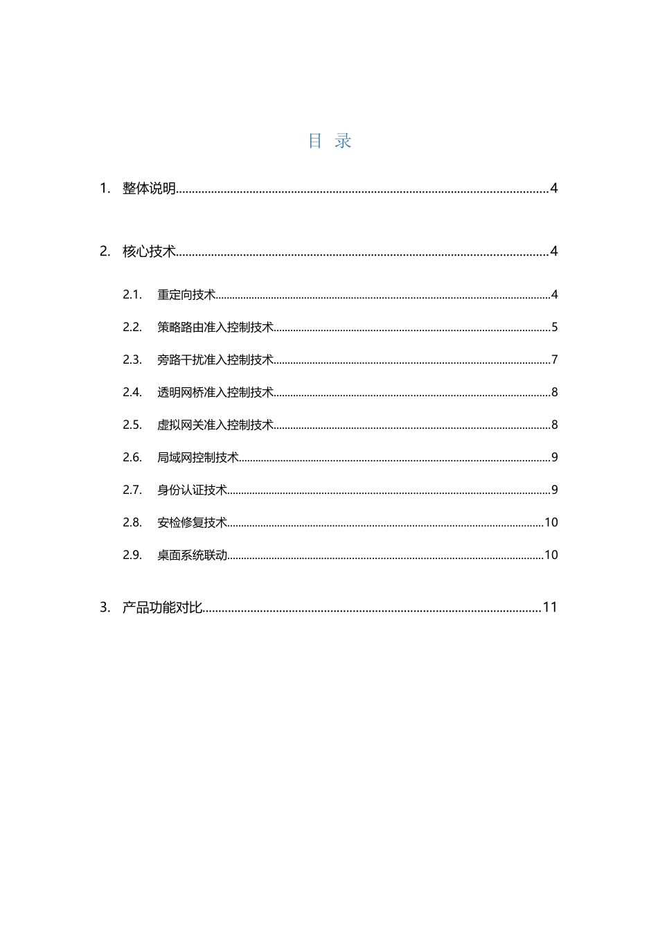 北信源网络接入控制系统工作原理与功能对比_第3页