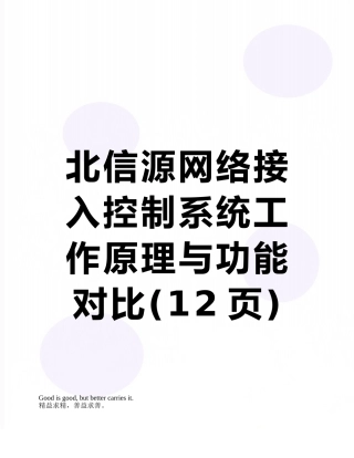 北信源网络接入控制系统工作原理与功能对比