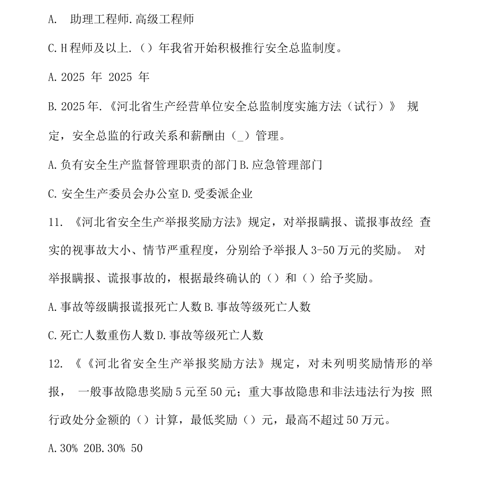 北人集团安全生产举报奖励制度考试_第3页