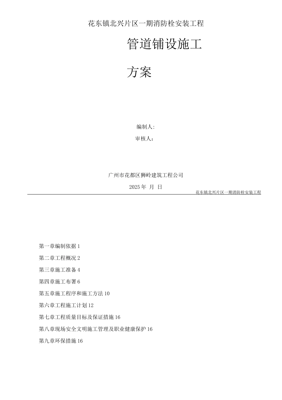 北兴片区消防栓安装工程施工方案_第1页