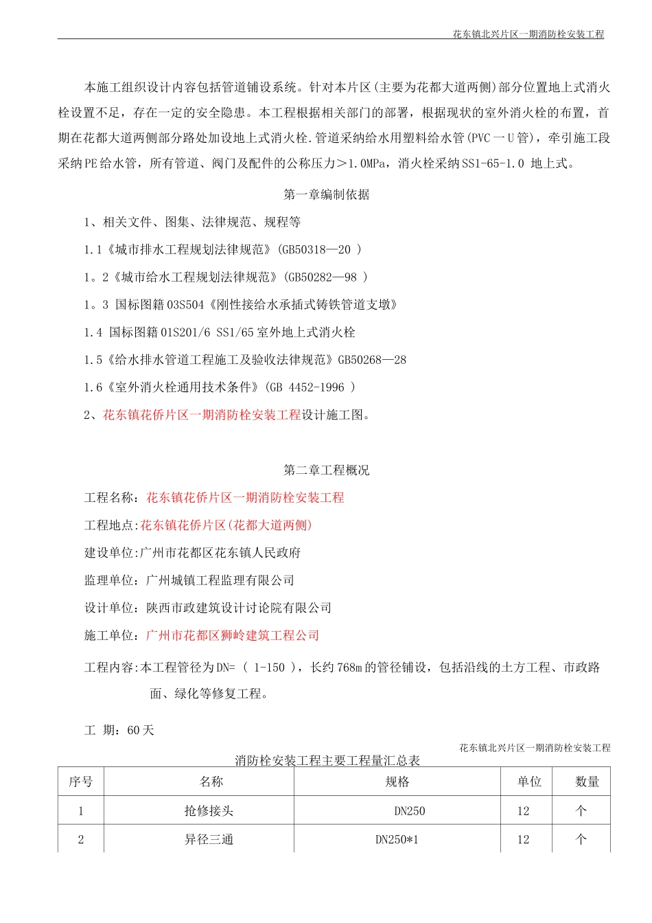 北兴片区消防栓安装工程施工方案_第2页