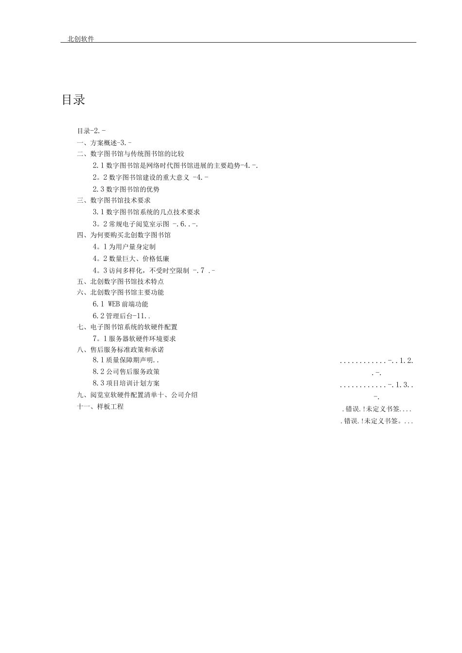 北创数字图书馆建设方案书_第2页