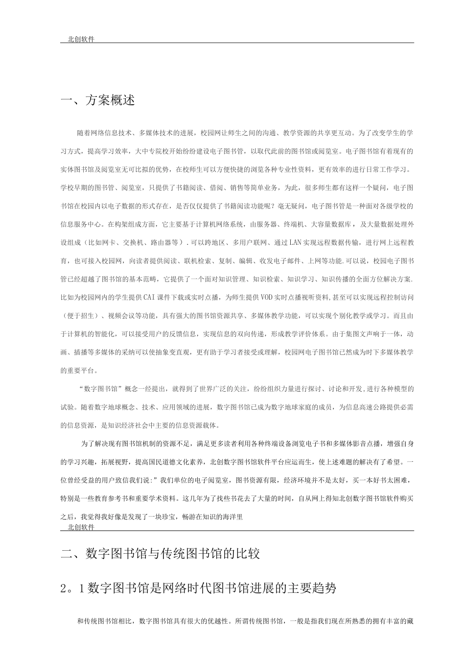 北创数字图书馆建设方案书_第3页