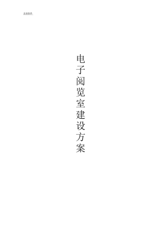 北创数字图书馆建设方案书