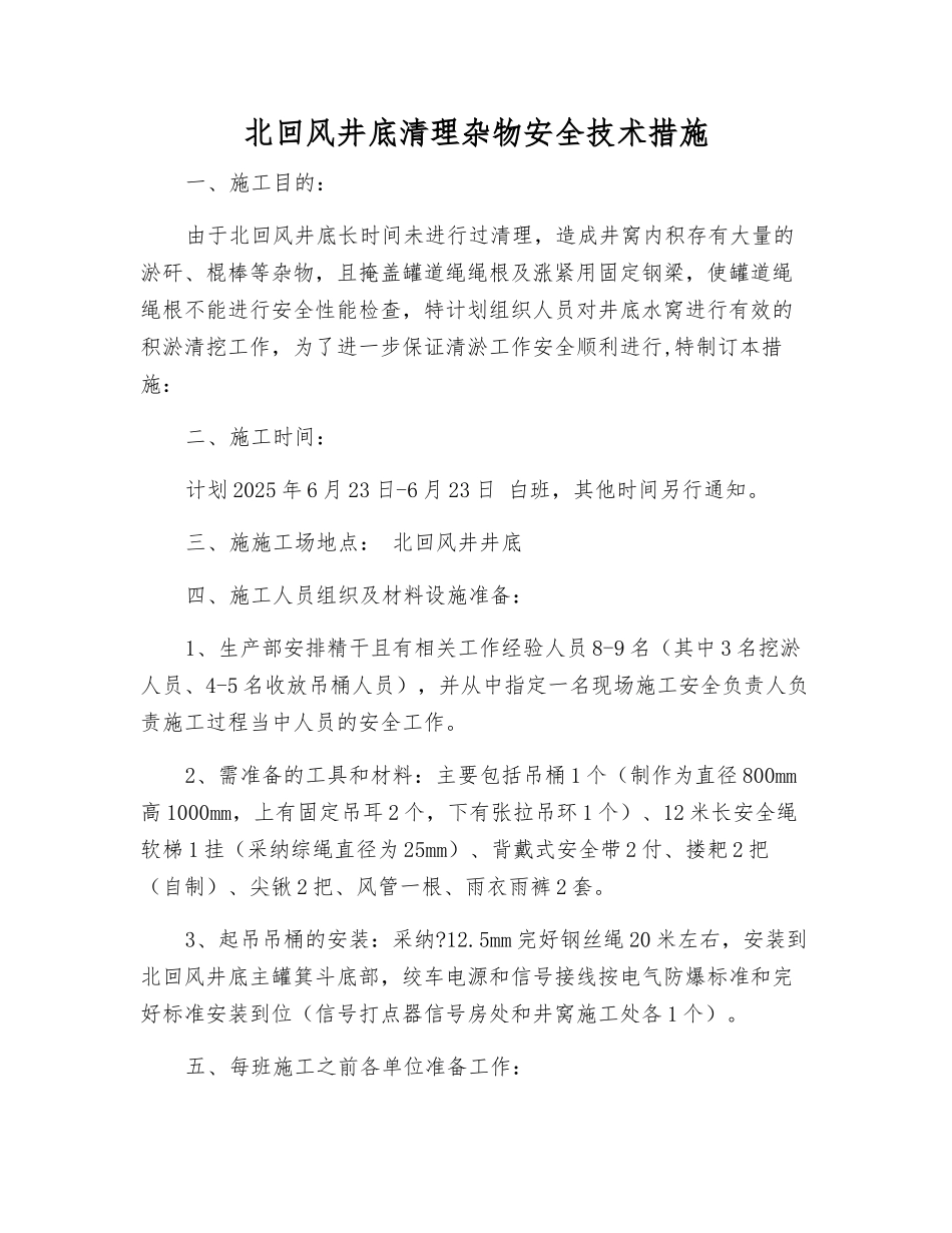 北回风井底清理杂物安全技术措施_第1页