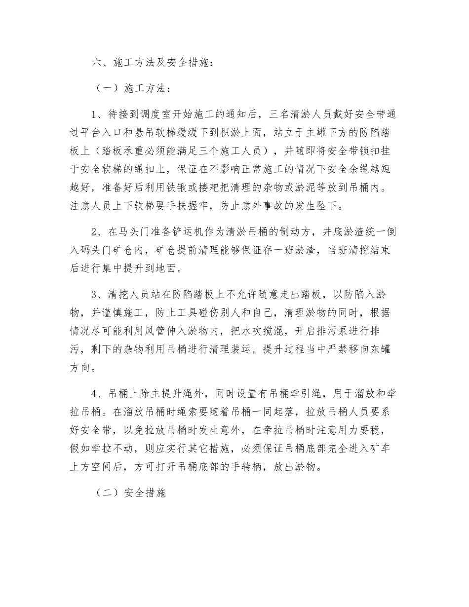 北回风井底清理杂物安全技术措施_第3页