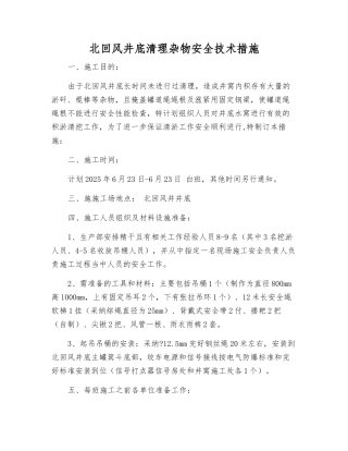 北回风井底清理杂物安全技术措施