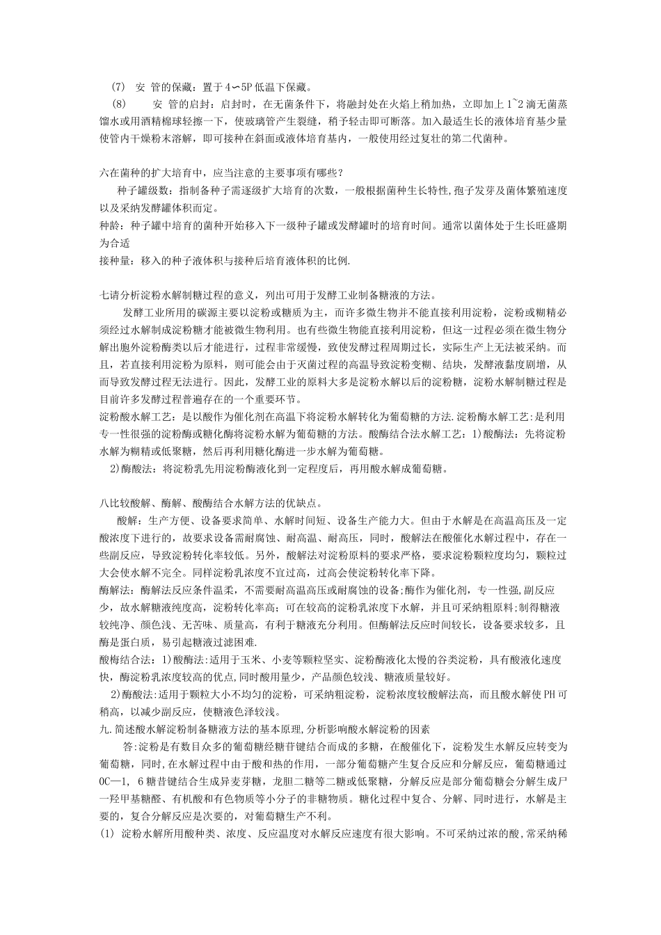 北化生物工艺学问答题及答案_第3页