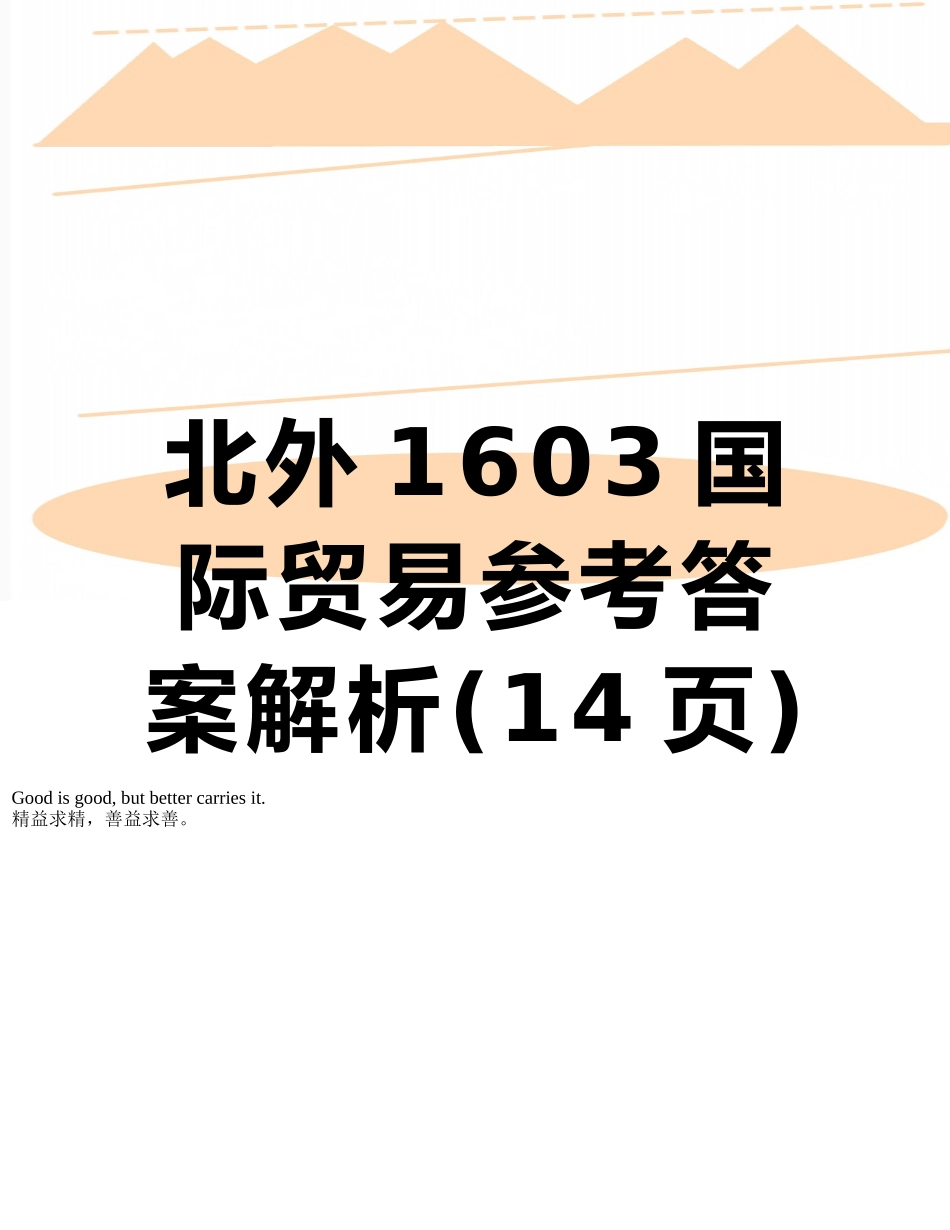北外1603国际贸易参考答案解析_第1页