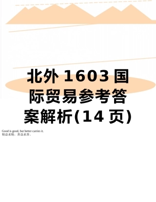北外1603国际贸易参考答案解析