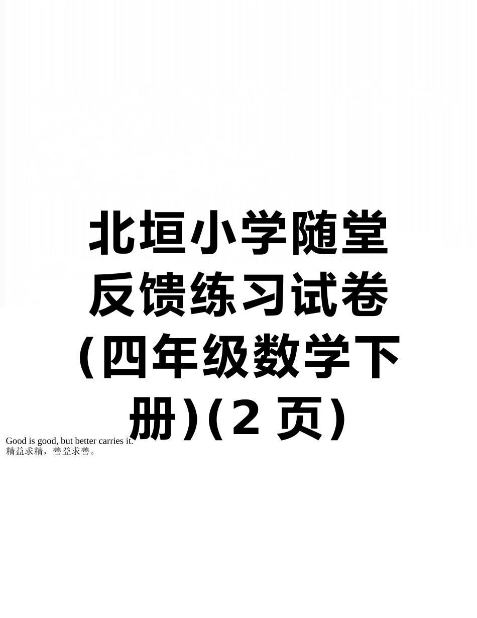 北垣小学随堂反馈练习试卷_第1页
