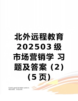 北外远程教育202503级-市场营销学-习题及答案-
